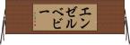 エンゼルベビー Horizontal Wall Scroll