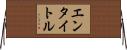 エンタイトル Horizontal Wall Scroll