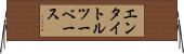エンタイトル・ツーベース Horizontal Wall Scroll