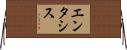 エンタシス Horizontal Wall Scroll
