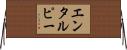 エンタルピー Horizontal Wall Scroll