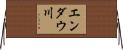 エンダウ川 Horizontal Wall Scroll