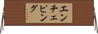 エンチェピング Horizontal Wall Scroll