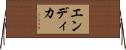 Endika Horizontal Wall Scroll