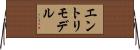 エントリ・モデル Horizontal Wall Scroll