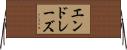 エンドレーズ Horizontal Wall Scroll