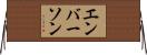 Emberson Horizontal Wall Scroll
