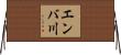 エンバ川 Horizontal Wall Scroll