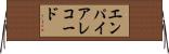 エンパイアレコード Horizontal Wall Scroll