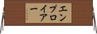 エンプロイアー Horizontal Wall Scroll