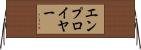 エンプロイヤー Horizontal Wall Scroll