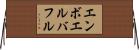 エンボエルバフル Horizontal Wall Scroll