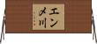 エンメ川 Horizontal Wall Scroll