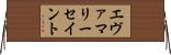 エヴァマリーセイント Horizontal Wall Scroll