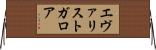 エヴァリストガロア Horizontal Wall Scroll
