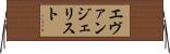 エヴァンジェリスト Horizontal Wall Scroll