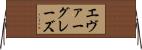 エヴァーグレーズ Horizontal Wall Scroll