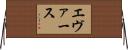 Evers Horizontal Wall Scroll