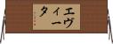 エヴィータ Horizontal Wall Scroll