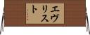 エヴリスト Horizontal Wall Scroll