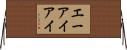エーアイアイ Horizontal Wall Scroll