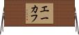 エーカフ Horizontal Wall Scroll