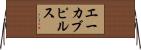 エーカブピルス Horizontal Wall Scroll