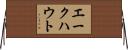 エークハウト Horizontal Wall Scroll