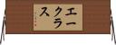 エークラス Horizontal Wall Scroll