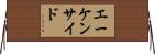 エーケンサイド Horizontal Wall Scroll