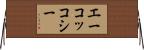 エーコッコシー Horizontal Wall Scroll
