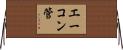 エーコン管 Horizontal Wall Scroll