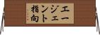 エージェント指向 Horizontal Wall Scroll