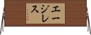 エージレス Horizontal Wall Scroll