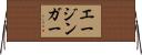 エージンガー Horizontal Wall Scroll