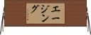 エージング Horizontal Wall Scroll