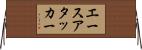 エースアタッカー Horizontal Wall Scroll