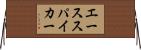 エーススパイカー Horizontal Wall Scroll