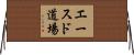 Aces Dojo Horizontal Wall Scroll