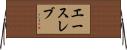 エースレブ Horizontal Wall Scroll