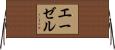 エーゼル Horizontal Wall Scroll