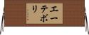 エーテボリ Horizontal Wall Scroll