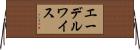 エーデルワイス Horizontal Wall Scroll