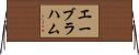 エーブラハム Horizontal Wall Scroll