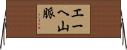 エーヘ山脈 Horizontal Wall Scroll