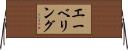 エーベリング Horizontal Wall Scroll