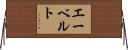 エーベルト Horizontal Wall Scroll