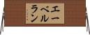 エーベルラン Horizontal Wall Scroll
