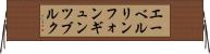エーベルリンフォンギュンツブルク Horizontal Wall Scroll