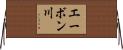 エーボン川 Horizontal Wall Scroll